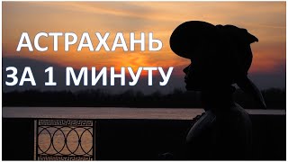 АСТРАХАНЬ ЗА 1 МИНУТУ | HYPERLAPSE