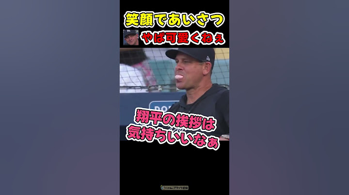 笑顔で監督にあいさつした直後、ホームランをお見舞いする大谷【ドジャース大谷翔平ホームラン】 #野球