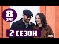 ГАДАЛКА 2 СЕЗОН 8 СЕРИЯ Анонс и Дата выхода