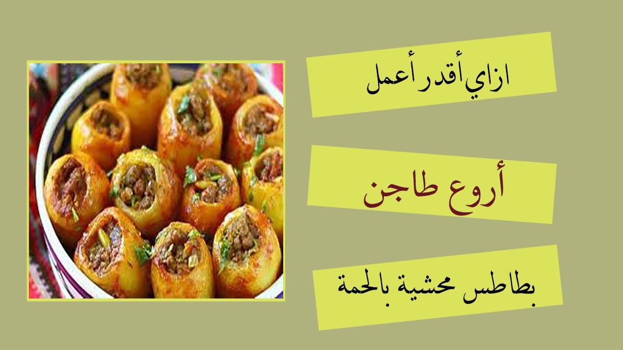 Potato Casserole stuffed with minced meat أروع طاجن بطاطس محشية لحم