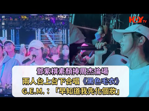 鄧紫棋素顏捧周杰倫場 兩人台上台下合唱《黑色毛衣》 G.E.M.：「早知道我先化個妝」