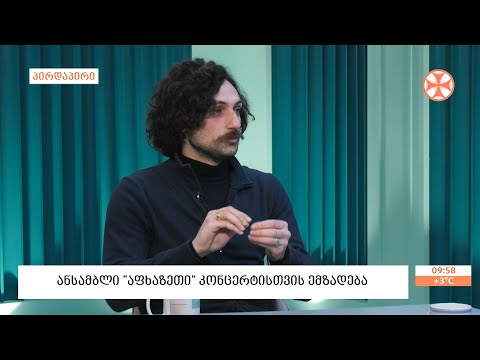 სახელმწიფო აკადემიური ანსამბლი \"აფხაზეთი\"  კონცერტისთვის ემზადება