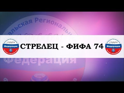 Видео к матчу ФИФА 74 - СТРЕЛЕЦ