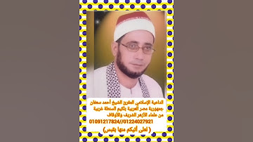 سورة طه الشيخ أحمد سعفان جمهورية مصر العربية بلكيم السنطة غربية