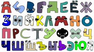 Russian alphabet lore. Alphabet Lore Animation #5😱