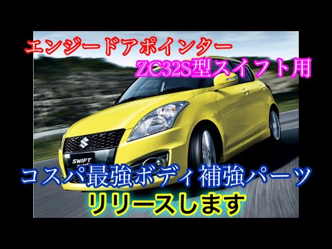 エンジードアポインタースイフトスポーツZC33S及び現行スイフト用【送料無料】