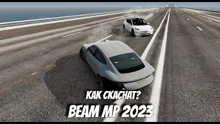 КАК СКАЧАТЬ BeamNG Drive MULTIPLAYER  В 2023?