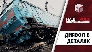 Диявол в деталях: Укрзалізниця підставляє пасажирів заради нардепів /// Наші гроші №185 (2017.09.18)