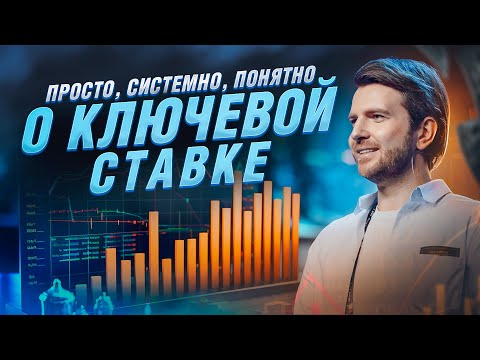 ДЕНЬГИ ОБЕСЦЕНИВАЮТСЯ! Как КЛЮЧЕВАЯ СТАВКА влияет на ТВОИ ДЕНЬГИ? Избеги ошибок и ЗАРАБОТАЙ