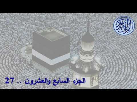 القران الكريم الشيخ سعود الشريم الجزء 27