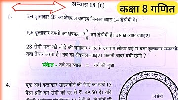 कक्षा 8 गणित अभ्यास 18(c)/up board class 8 math chapter 18 exercise 18c/class 8 mensuration in hindi