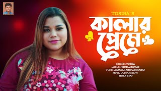 Kalar Preme | কালার প্রেমে | Tosiba Begum | New Song 2024 | NB Music Station @ShilpiBiswasMusic