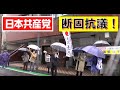 【桜井誠】日本共産党に対する抗議街宣【日本第一党】2019.11.23