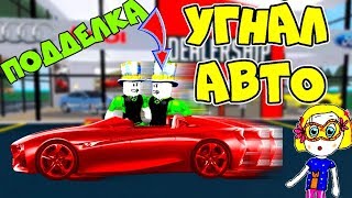 ОТКРЫЛИ СВОЙ МАГАЗИН АВТОМОБИЛЕЙ в ROBLOX! Играют Клон и оригинал ПАПЫ! Папа УГНАЛ МАШИНУ для детей