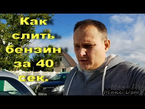 Как слить топливо за 40 сек. Один День в Гараже