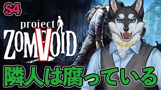 【#projectzomboid 】隣人は腐っている S4【#zomVoid鯖】