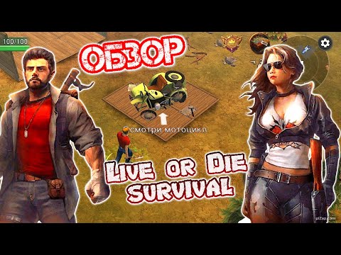 Обзор игры live or die survival pro - выживалка в мире зомби.