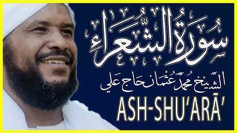 26-سورة الشعراء تلاوة الشيخ محمد عثمان حاج علي Surah Ash-Shu’ara  by Sheikh Muhammad Othman Hajj Ali