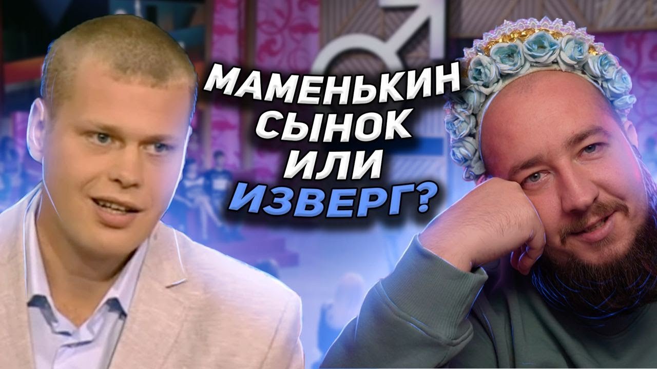 Маменькин сынок? 
