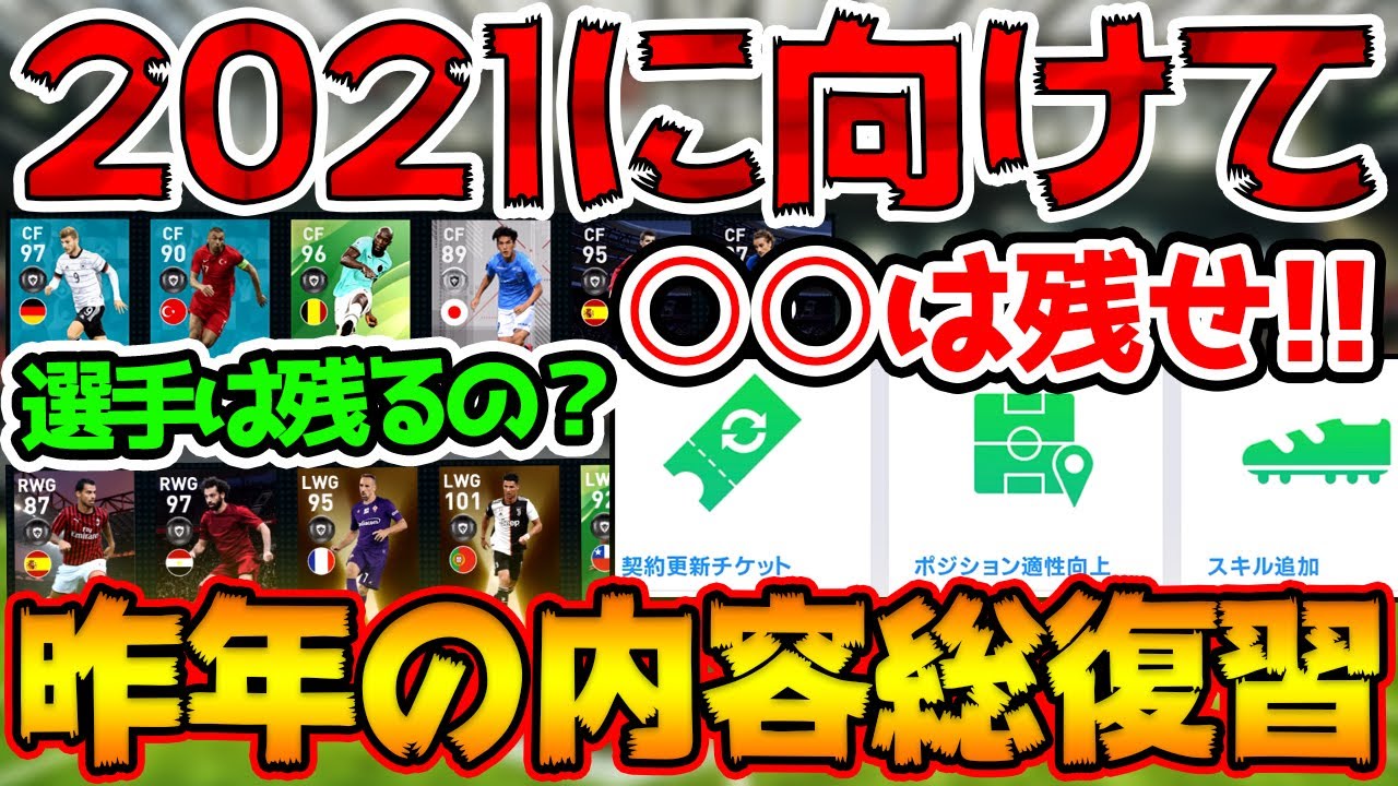 総復習 21大型アプデに向けて 大型アプデの内容を総復習して今年に備えろ いまやるべきこと ウイイレアプリ Youtube