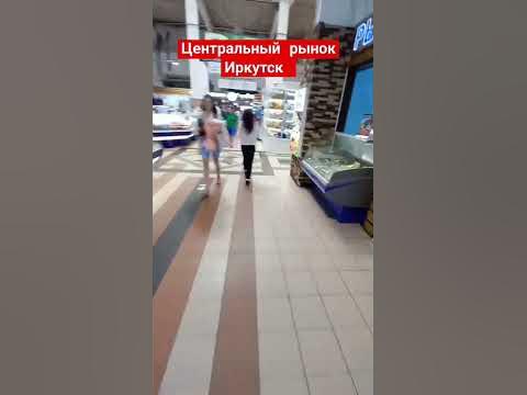 Центральный рынок Иркутск 2023 #shortvideo #shortsvideo - YouTube
