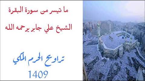 علي جابر - ما تيسر من سورة البقرة من تراويح الحرم المكي لعام 1409