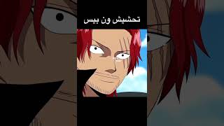 تحشيش دبلجة ون بيس 😂💔 #ون_بيس #تحشيش #لوفي #انمي #تحشيش_انمي #دوبلاج #ناروتو #زورو