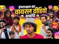 বাঙ্গালী ফানি ভিডিও 🤣// im Rasel vlog 😂// Funny Video 😃// হাসতে হাসতে অজ্ঞান।