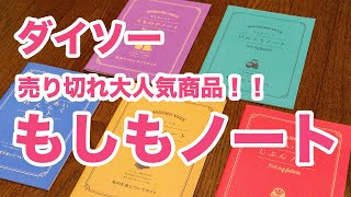 話題のダイソー「もしもノート」全5種類がめちゃくちゃよくできている！