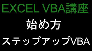 ExcelVBA講座36 VBAの始め方