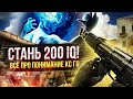 Учимся ДУМАТЬ в КС ГО! Как улучшить понимание игры и что это такое? Прокачай своё МЫШЛЕНИЕ