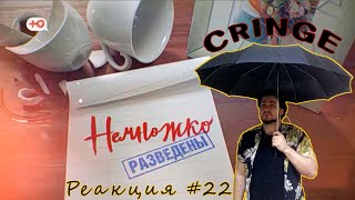 Впервые смотрю Немножко Разведены (1 серия / 1 сезон) #Реакция #022 Алена и Александр, Москва