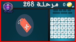 لعبة كلمات كراش حل مرحلة 268