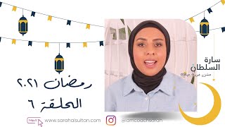 رمضان ٢٠٢١ | الحلقة السادسة : الفوضى المادية