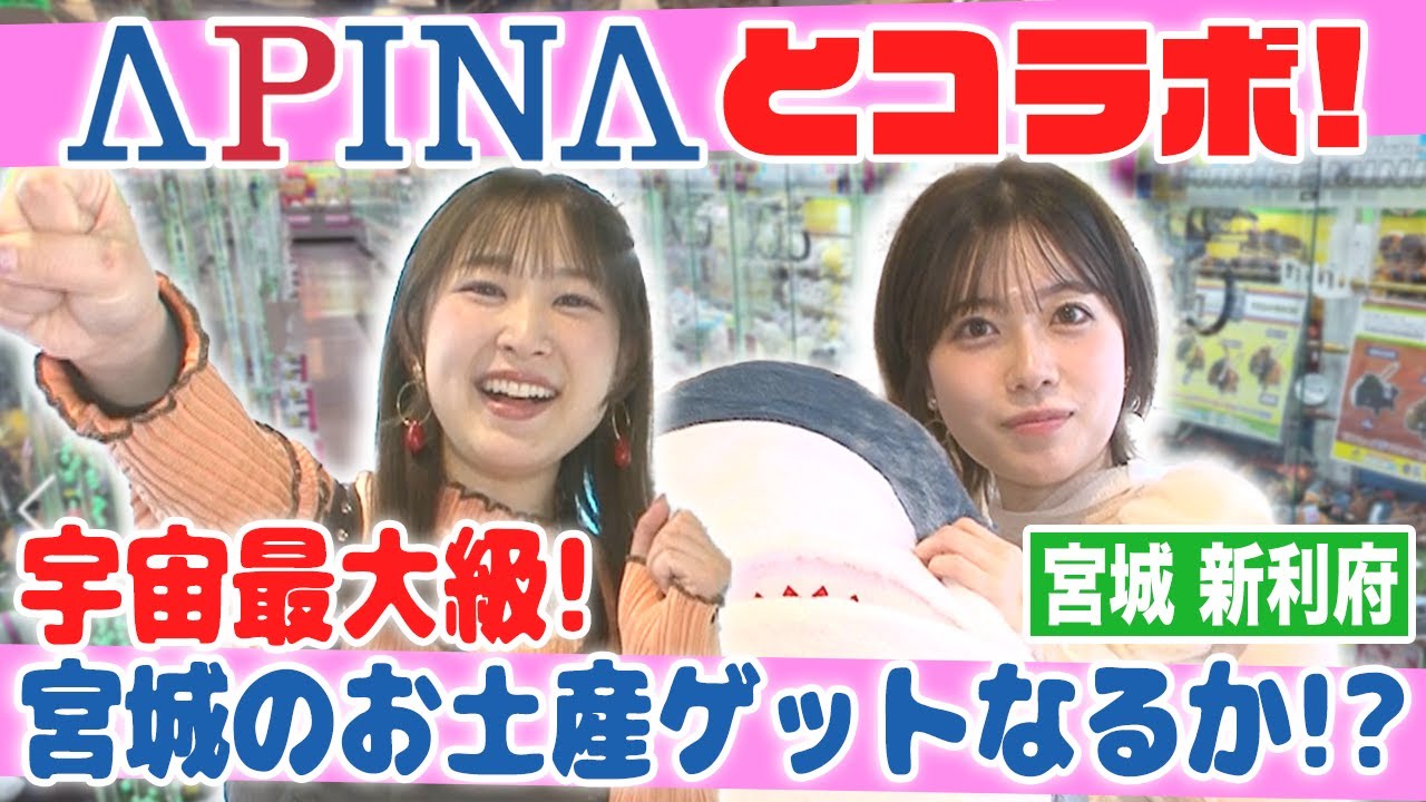 【アピナコラボ】宇宙最大級！？リニューアルオープンしたアピナ新利府　北館店で遊び尽くす！