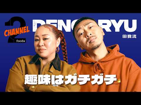 【田我流（後編）】表現方法の変化／47都道府県ライブを通して感じたこと｜2foods CHANNEL