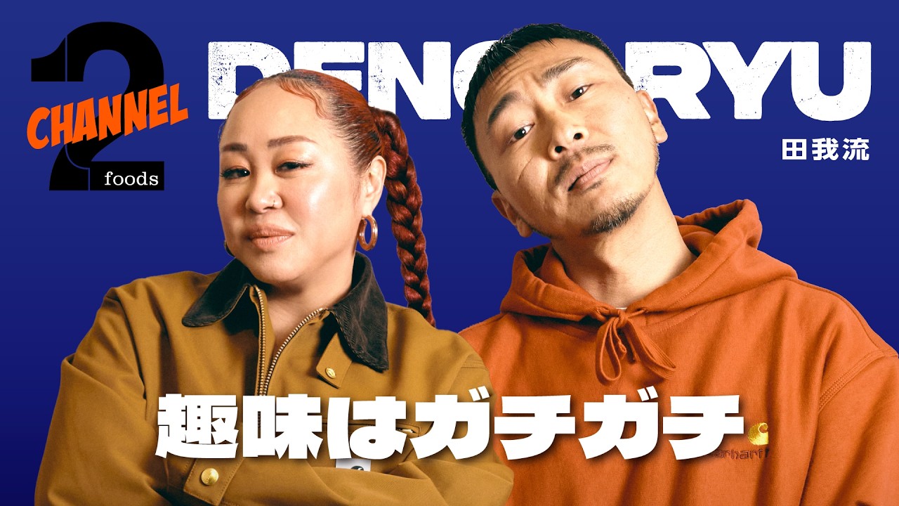 【田我流（後編）】表現方法の変化／47都道府県ライブを通して感じたこと｜2foods CHANNEL