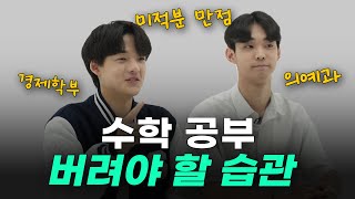 서울대 수학황들이 말하는 공부 습관ㅣ 스튜디오 샤