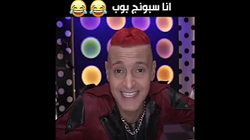 اغنية انا سبونج بوب حمادة هلال 