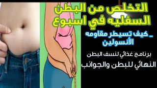 التخلص من البطن السفليه في أسبوع كيف تتحكم في مقاومه الانسولين ( تحدي العيد)