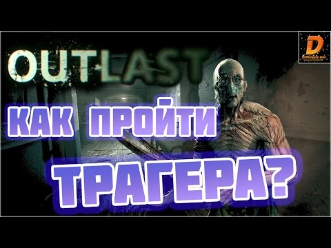 Видео: Outlast: КАК ПРОЙТИ ТРАГЕРА С ПЕРВОЙ ПОПЫТКИ?