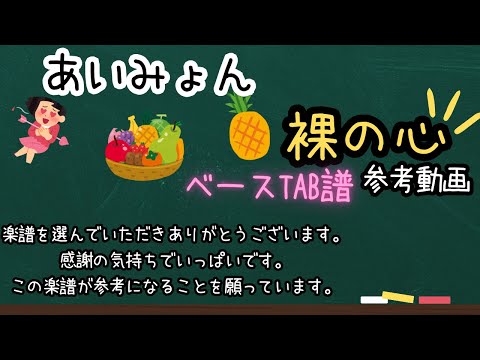 裸の心 (ベースTAB譜、参考動画あり) - あいみょん