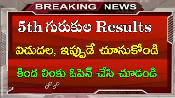 5th Class gurukula Results 2022 || TS 5th Class gurukula Results Latest News|| Gurukula Results