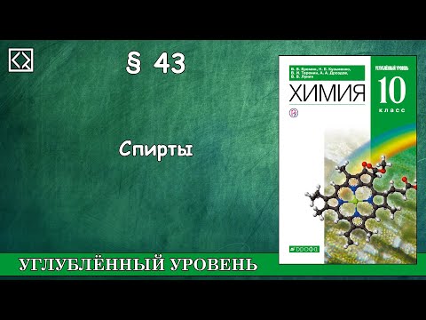 10 класс § 43 "Спирты"