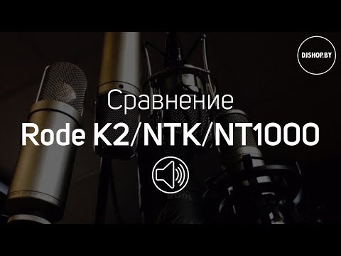 Rode K2 vs Rode NTK vs Rode NT1000 Сравнение микрофонов