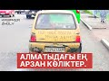 Алматыдағы ең арзан көліктер. Camry 70-ке алғашқы қадам