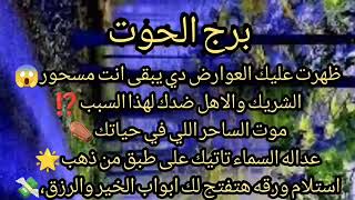 برج الحوت?ايام سعيده تغير في حياتك بس انت مسحور احذر من الشخص اللي هقول لك عليه ثلاث ورعايه مهمين