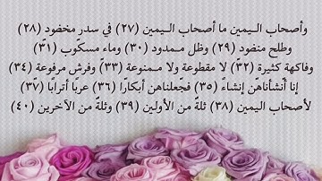 سورة الواقعة من 27 إلى 40