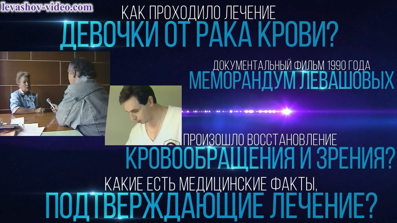 Лечение рака крови и слепоты, восстановление мозгового кровообращения и ...