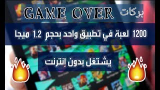 تطبيق يستحق 1000 نجمه!!يتيح لك 1200 لعبه!!؟مجانا وبدون اتصال!#اشترك+لايك+تعليق screenshot 4